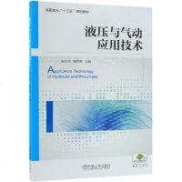 液压与气动应用技术 赵永刚柴艳荣 著 大学教材大 高职高专“十三五”规划教材 液压与气动元件结构