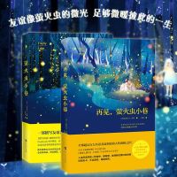 正版 萤火虫小巷+再见萤火虫小巷 全套2本 克莉丝汀汉娜 外国文学 友谊与自我救赎的美好感人故事
