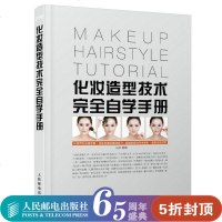 化妆造型技术完全自学手册 化妆造型技术大全书籍 化妆基础知识 化妆与色彩 礼服与饰品设计详解 影楼新娘化妆造型实例教