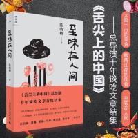 正版 至味在人间 饮食文化吃货 陈晓卿 舌尖上的中国总导演十年谈吃文章首度结集从江湖至味到家乡味道书 中国现