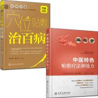 中医特色贴敷疗法和处方+穴位贴敷治百病 2册 中国传统特色疗法书籍 中医穴位贴敷疗法处方学 膏药膏方学 偏方秘方 中