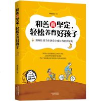 和善而坚定,轻松养育好孩子 眼镜爸比 爸爸育儿心得书籍 幼儿童健康成长家庭教育读物 从婴儿到大学的教养 孩子良好习惯