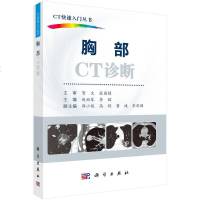 胸部CT诊断 胸部ct鉴别诊断学 ct影像诊断学 影像诊断学解剖学 医学影像快速入丛书 临床医学书籍 人体断层解剖