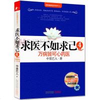 求医不如求己4 万病皆可心药医 国医健康绝学系列 中里巴人 健身与保健 养生保健 家庭保健 医学基础知识书籍中国十大