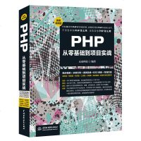 php编程基础 PHP从零基础到项目实践 程序开发设计网站编程 php书籍 php网站源码 php项目实战教程书籍