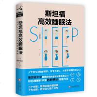 正版 斯坦福高效睡眠法 日西野精治斯坦福大学睡眠研究所治愈都市人的失眠焦虑教你如何睡个好觉时间管理书籍哪有没时间