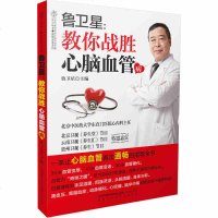 鲁卫星教你战胜心脑血管病 家庭医生保健养生高血压高血脂动脉硬化血管堵塞脑血栓脑梗预防患者常见疑问治疗日常养护饮食运动
