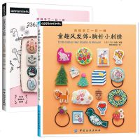 236清新花草小刺绣 + 童趣发饰胸针小刺绣2册刺绣diy手工制作教程书 日本刺绣书花草植物图案刺绣教程 零基础学刺