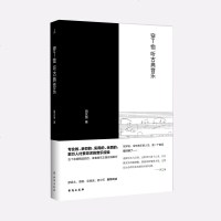 正版 穿T恤听古典音乐 田艺苗 著 专业的、实用的、数万人付费寻求的音乐经验,吴晓波、谭盾、廖昌永、易中天权威