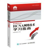 HCNA网络技术学习指南 华为技术认证考试 HCNA网络技术学习教程 华为技术有限公司著华为官方出品 计算机书籍 网