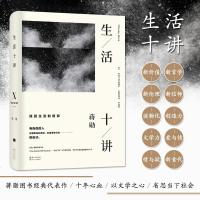 时代 正版 生活十讲:蒋勋金钟奖之作 为疲惫的现代人找回生活的信仰 蒋勋书 文学书 散文随笔 心理学