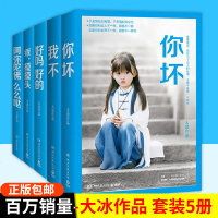 正版 大冰的书全套五册你坏+ 我不+好的好吗+乖摸摸头+阿弥陀佛么么哒 书籍温暖青春文学小说大冰新书籍 排行榜青