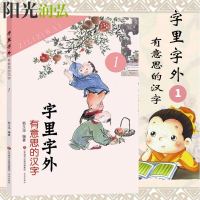 正版 字里字外 有意思的汉字第一1册 山东城市出版传媒集团济南出版社 有意思的汉字 字里字外1汉字的故事