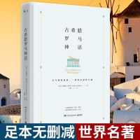正版 古希腊罗马神话(精装)古斯塔夫 施瓦布 系统梳理神谱 故事传说 带你读懂西方文化的入之书 古希腊神话