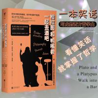 正版 柏拉图和鸭嘴兽一起去酒吧 用笑话写成的极简西方哲学史,零负担学哲学 西方哲学-外国文学通俗读物书籍