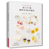 用UV胶制作压花小饰品 UV胶制作教程书籍 UV米手工玩偶UV胶饰品DIY书 耳环手链发夹胸针发箍UV胶饰品制作步骤