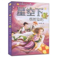 正版 方方蛋原创儿童文学馆?星空下(银河世纪)银河世纪 高龙顺 著 儿童文学 星空下3 银河世纪 济南出版