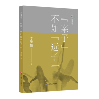 家庭舞蹈4亲子不如远子 李维榕 家庭问题 家庭治疗真实案例 婚姻个人成长问题 家庭教育 家庭关系 原生家庭 书籍