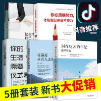 正版全5册 别在吃苦的年纪选择安逸 我偏爱少有人你的生活成人礼仪青春励志人生哲学男女性图书初高中学生文学小说 排行