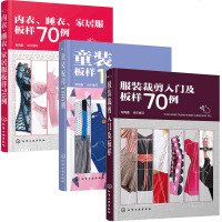 服装裁剪入及板样70例+童装板样100例+内衣 睡衣 家居服板样70例 3本 零基础学服装裁剪与缝纫入 男士女士
