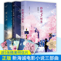 正版 云之彼端约定的地方+星之声(爱的絮语穿越星际)+秒速5厘米典藏版 全套3册新海诚纯爱小说经典三部青春文