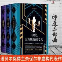 正版 幽暗国度+印度 百万叛变的今天+印度 受伤的文明 印度三部曲 VS奈保尔 著非虚构文学典范之作 2018新版