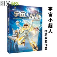 正版 宇宙小超人(人工智能版)校园威龙 杨鹏 儿童文学 暑假推荐阅读书目 文学小说经管励志书店儿童文学 书杨鹏
