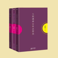 国学书籍 南怀瑾禅与生命的认知初讲+禅话+大圆满禅定休息简说 系列三册 宗教哲学 阐述佛法的基本书籍 佛法书籍本告诉