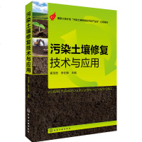 污染土壤修复技术与应用 重金属污染土壤修复技术教程书籍 土壤环境治理工程书籍 耕地土壤修复方法技术书籍 地下水污染治