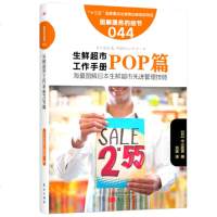 生鲜超市工作手册之POP篇 服务的细节044 生鲜商场超市挂牌 吊旗 台牌 价目表 卡通玩偶商品摆放方案方法人员培训