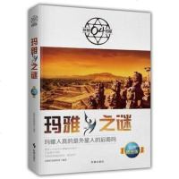 正版全新 玛雅之谜 探秘档案编辑部 时事出版社