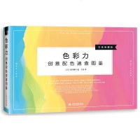 色彩力 创意配色速查图鉴 色彩学色彩搭配书籍 色彩搭配原理与技巧 配色速查手册平面设计书籍颜色搭配设计书籍配色设计原
