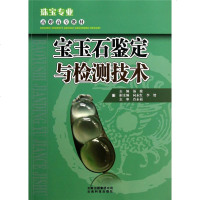 宝玉石鉴定与检测技术 赵晋祥著 高等职业教育旅游类专业系列教材 宝玉石常规鉴定仪器宝玉石的肉眼观察及识别人工宝玉石的