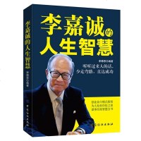 李嘉诚的人生智慧 关于如何创业经商做生意书自传 企业经营管理营销互联网销售技巧马云经商之道成功做人做事励志赚钱书籍畅