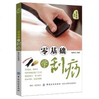 零基础学刮痧 中医美容养生经络穴位书人体穴位图解大全书刮痧书籍 刮痧图解 拔罐调理养生按摩刮痧 女人健康对症按摩人体