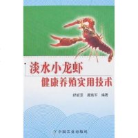 正版 淡水小龙虾健康养殖实用技术 舒新亚 龚珞军 畜牧 养殖专业科技 科学健康养殖小龙虾技术 龙虾养殖业基础科学