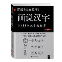 正版 图解说文解字 画说汉字1000个汉字的故事 许慎著 图说展示汉字演变过程语言文字国学经典书籍 书排行