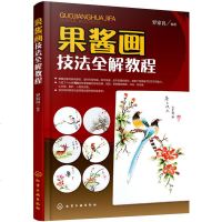 果酱画技法全解教程 果酱画技法教程书 创意盘式 果酱画盘饰围边造型设计书籍 装盘摆盘创意造型设计 画盘技法实例图解