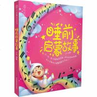 睡前启蒙故事 扫码同步听故事 婴幼儿新生儿睡前胎教早教绘本故事书 孕妈准爸妈必备 古代哲学智慧寓言故事中外著名童话小