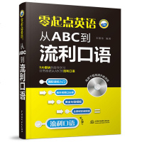 零起点英语 从ABC到流利口语 英语入 自学 零基础 旅游商务英语口语大全 日常交际学习书口语自学书速成教程 初学