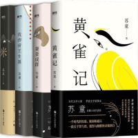 苏童代表作4册 妻妾成群+米+我的帝王生涯+黄雀记 四册 茅盾文学奖得主苏童 著 中国当代小说 现当代文学长篇小说
