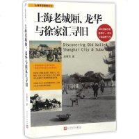 上海老城厢 龙华与徐家汇寻旧 上海寻旧指南丛书 450余幅珍贵老照片看尽上海前世今生上海历史画卷怀旧老上海旅游指南地