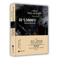 时代 荷马3000年 荷马史诗 历史文化 比肩《耶路撒冷三千年》的史学巨作