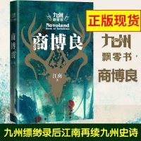 正版 九州飘零书 商博良 江南九州系列作品 刘昊然主演同名电视剧九州缥缈录龙族青春文学玄幻科幻奇幻网络小说 销