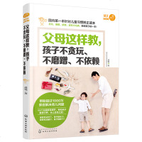 父母这样教孩子 不贪玩 不磨蹭 不依赖 儿童习惯矫正读本书 家庭教育全书 教育孩子书籍 育儿书 亲子幼儿教育儿童心理