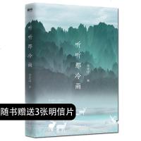 正版 随书 三张明信片 听听那冷雨 余光中著散文随笔余光中收录 听听那冷雨 万里长城 山盟 朋友四型时间的乡愁经