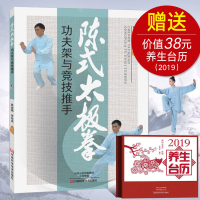 陈式太极拳功夫架与竞技推手 太极拳书籍 零基础学正宗 陈氏太极拳 对抗性太极推手的训练方法及技术 武术气功 养生书天