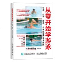 从零开始学游泳 仰泳 蛙泳 蝶泳 自由泳技巧完全图解 游泳姿势技巧专业训练指导书 水上运动书 泳姿基础知识大全书籍