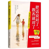 正版把话说对了 教养就对了 顺应孩子心理的亲子沟通方式 教你轻松学脑科学育儿法 家庭教育孩子的书籍 书 新手父母工