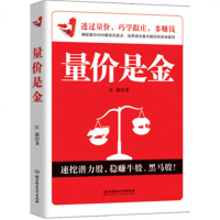 正版 量价是金 看量价学炒股解套快赚钱多 看图谱 巧学跟庄 抓股市中牛股黑马股速挖潜力股 股票书籍 金融经管励志